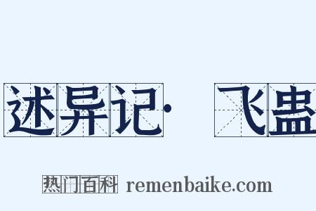 述异记·飞蛊是什么意思的图片
